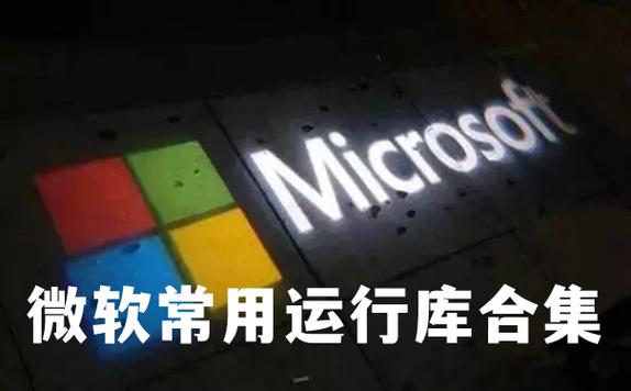 微软常用运行库合集推荐（更新至2024.04.11）