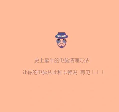 简单几步操作,完成电脑定时清理!