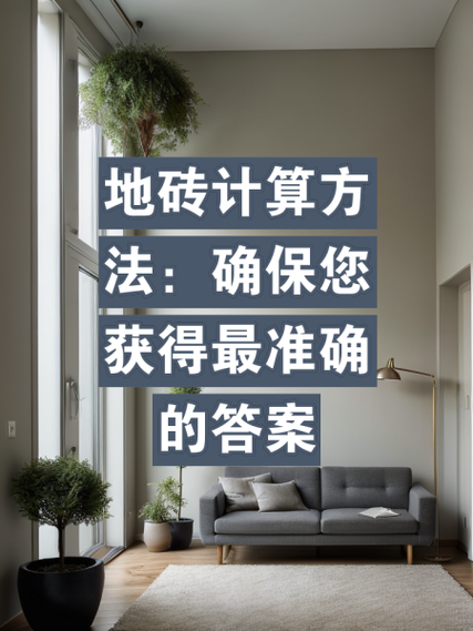 在线地砖计算器工具(最简单的瓷砖计算方法)