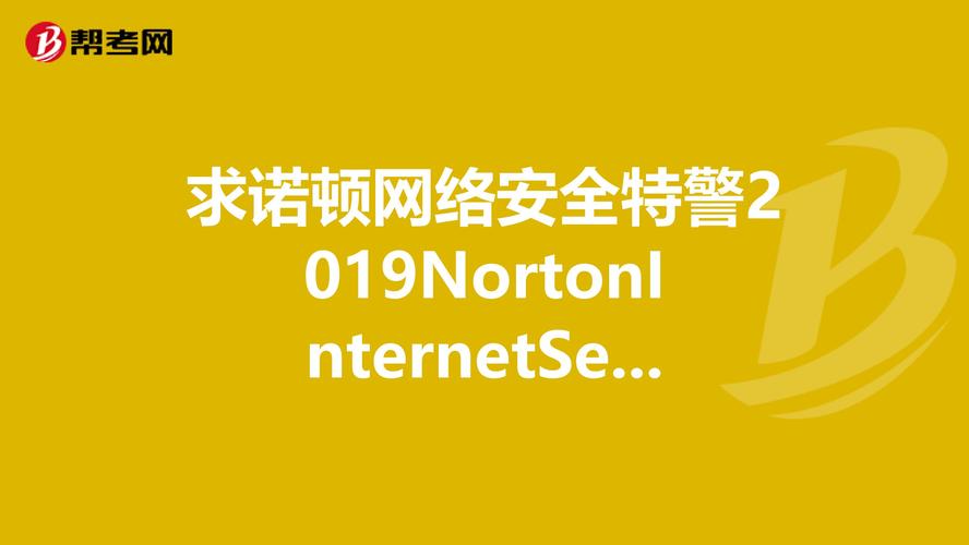 Norton Internet Security诺顿许可证秘钥序列号(10月分享)
